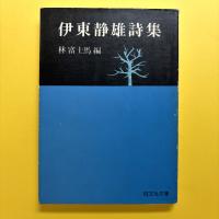 伊東静雄詩集