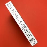 はじめまして現代川柳