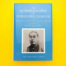 Autobiography of Fukuzawa Yukichi 福翁自伝
