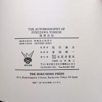Autobiography of Fukuzawa Yukichi 福翁自伝
