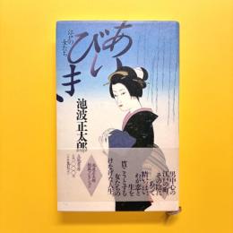 池波正太郎短編コレクション11
あいびき - 江戸の女たち