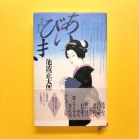 池波正太郎短編コレクション11
あいびき - 江戸の女たち