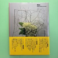 無限の花 マミ川崎フラワーデザイン作品集