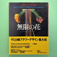 無限の花 マミ川崎フラワーデザイン作品集