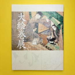 大絵巻展 図録