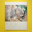 大絵巻展 図録