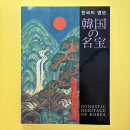 韓国の名宝 展覧会図録