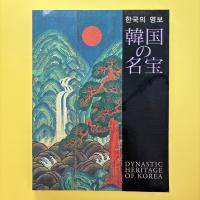 韓国の名宝 展覧会図録