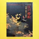 江戸蒔絵 ―光悦・光琳・羊遊斎― 展覧会図録
