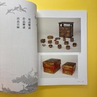江戸蒔絵 ―光悦・光琳・羊遊斎― 展覧会図録