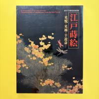 江戸蒔絵 ―光悦・光琳・羊遊斎― 展覧会図録