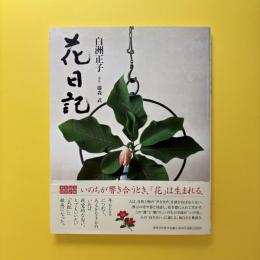 花日記