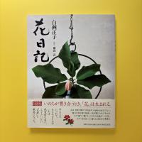 花日記