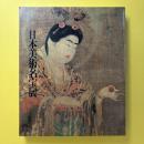 日本美術名宝展 図録
