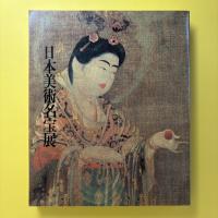 日本美術名宝展 図録