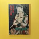 東京国立博物館 名品百選 展覧会図録