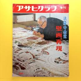 アサヒグラフ増刊 法隆寺金堂 壁画再現