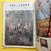 アサヒグラフ増刊 法隆寺金堂 壁画再現