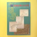 江戸開府400年記念特別展 伊能忠敬と日本図 図録