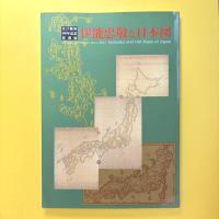 江戸開府400年記念特別展 伊能忠敬と日本図 図録