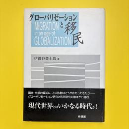 グローバリゼーションと移民