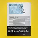 グローバリゼーションと移民