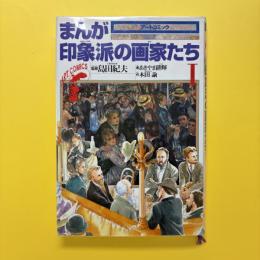 まんが 印象派の画家たちⅠ