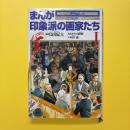 まんが 印象派の画家たちⅠ