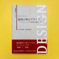 協創の場のデザイン ―ワークショップで企業と地域が変わる
