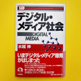 デジタル・メディア社会