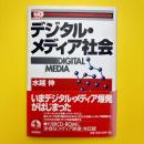 デジタル・メディア社会