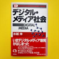 デジタル・メディア社会
