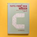 プログラミング言語C 第2版 ANSI企画準拠