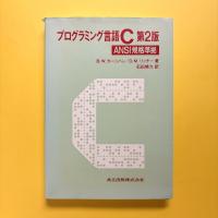 プログラミング言語C 第2版 ANSI企画準拠