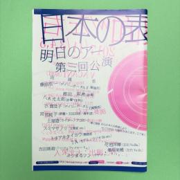 明日のアー 第三回公演 日本の表面 パンフレット
