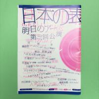 明日のアー 第三回公演 日本の表面 パンフレット
