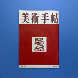 美術手帖 1950年10月号