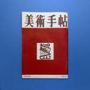 美術手帖 1950年10月号