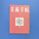 美術手帖 1951年3月号