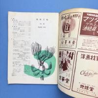 美術手帖 1951年3月号