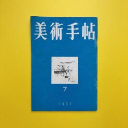 美術手帖 1951年7月号
