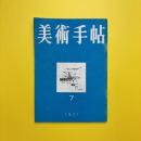美術手帖 1951年7月号
