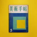 美術手帖 1956年5月号