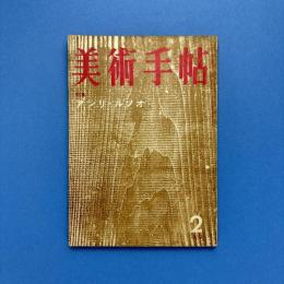 美術手帖 1959年2月号 特集：アンリ・ルソオ