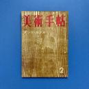 美術手帖 1959年2月号 特集：アンリ・ルソオ