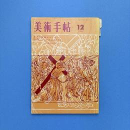 美術手帖 1962年12月号 特集：第3回東京国際版画ビエンナーレ/ヌーヴォー・レアリスムとネオ・ダダ/ピカソのゲルニカ