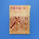 美術手帖 1962年12月号 特集：第3回東京国際版画ビエンナーレ/ヌーヴォー・レアリスムとネオ・ダダ/ピカソのゲルニカ