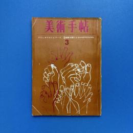 美術手帖 1963年3月号 特集：グリュネワルトとブーリ/視覚減数分裂によるHAPPENING