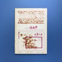 美術手帖 1963年3月号 特集：グリュネワルトとブーリ/視覚減数分裂によるHAPPENING