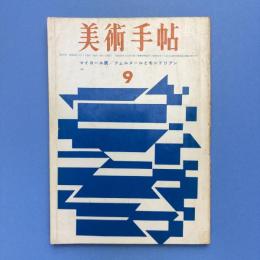 美術手帖 1963年9月号 特集：マイヨール展/フェルメールとモンドリアン